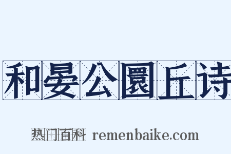 和晏公圜丘诗是什么意思的图片